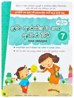 ළමා ආරක්ෂාව සහ ආචාර විධි 7 | Lama Arakshawa Saha Achara Widhi 7