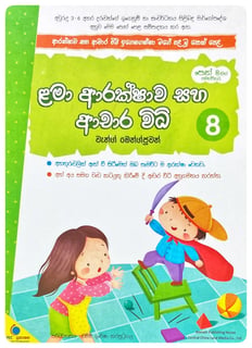 ළමා ආරක්ෂාව සහ ආචාර විධි 8 | Lama Arakshawa Saha Achara Widhi 8