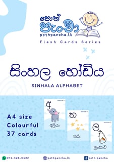 Sinhala Alphabet Flash Cards | සිංහල හෝඩිය Flash Cards