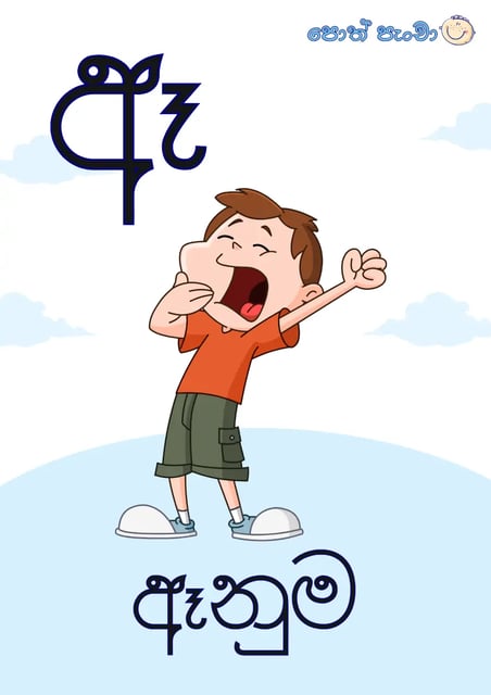 ඈ - ඈනුම - Sinhala Alphabet Flash Cards Preview