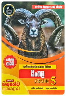 පුනරීක්ෂණ ප්‍රශ්න පත්‍ර සහ පිළිතුරු සිංහල | Punarikshana Prashna Pathra Saha Pilithuru Sinhala Grade 5