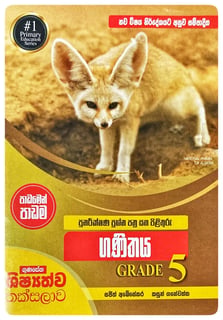 පුනරීක්ෂණ ප්‍රශ්න පත්‍ර සහ පිළිතුරු ගණිතය | Punarikshana Prashna Pathra Saha Pilithuru Ganithaya Grade 5