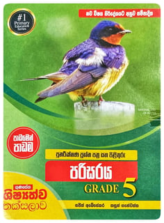 පුනරීක්ෂණ ප්‍රශ්න පත්‍ර සහ පිළිතුරු පරිසරය | Punarikshana Prashna Pathra Saha Pilithuru Parisaraya Grade 5