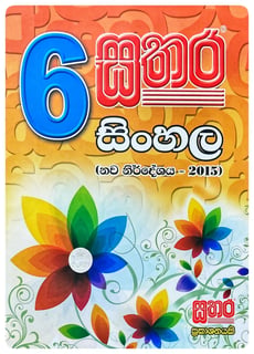 සතර සිංහල වැඩ පොත 6 ශ්‍රේණිය | Sathara Sinhala Wada Potha Grade 6