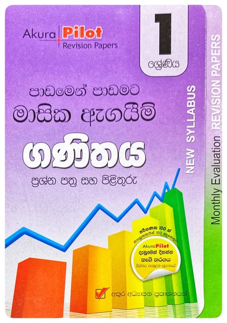 අකුර - 1 ශ්රේණිය ගණිතය - මාසික ඇගයීම් | Akura - Ganithaya Masika Agayim Grade 1 cover