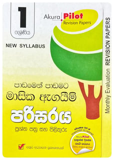 අකුර - 1 ශ්‍රේණිය පරිසරය - මාසික ඇගයීම් | Akura - Parisaraya Masika Agayim Grade 1