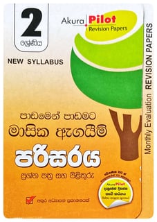 අකුර - 2 ශ්‍රේණිය පරිසරය - මාසික ඇගයීම් | Akura - Parisaraya Masika Agayim Grade 2