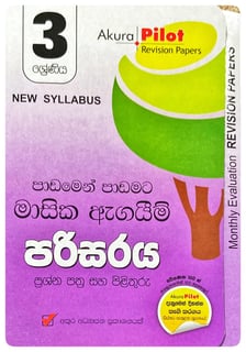 අකුර - 3 ශ්‍රේණිය පරිසරය - මාසික ඇගයීම් | Akura - Parisaraya Masika Agayim Grade 3