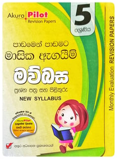 අකුර - 5 ශ්‍රේණිය මවුබස - මාසික ඇගයීම් | Akura - Mavubasa Masika Agayim Grade 5