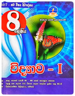 විද්‍යාව - I 8 ශ්‍රේණිය | Vidyava - I Grade 8