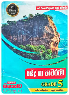ඡේද හා පැවරුම් – 5 ශ්‍රේණිය | Cheda Ha Pawarum Grade 5