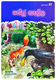 කේජු කෑල්ල | Keju Kalla