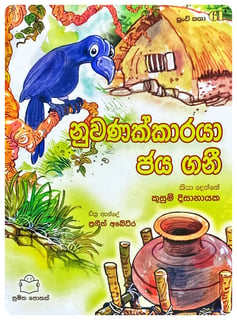 නුවණක්කාරයා ජය ගනී | Nuwanakkaraya Jaya Gani