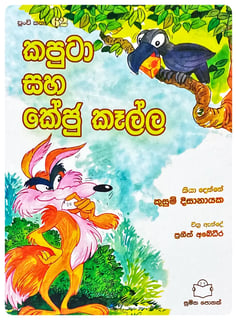 කපුටා සහ කේජු කෑල්ල | Kaputa Saha Keju Kalla