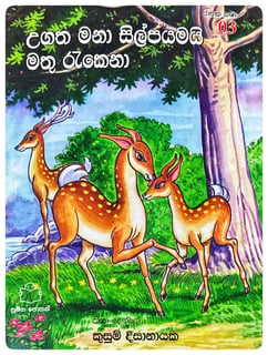 උගත මනා සිල්පයමයි මතු රැකෙනා | Ugatha Mana Silpayamayi Mathu Rakena