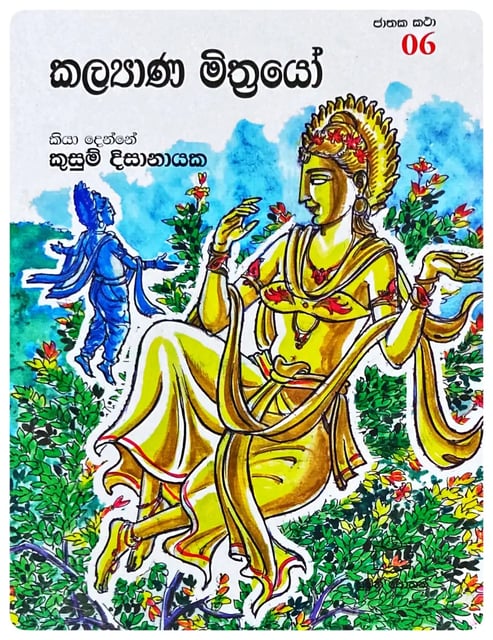 කල්යාණ මිත්රයෝ | Kalyana Mithrayo cover