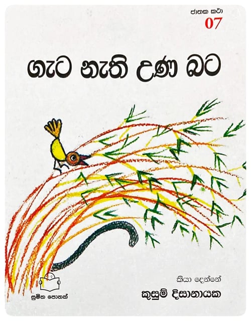 ගැට නැති උණ බට | Gata Nathi Una Bata cover