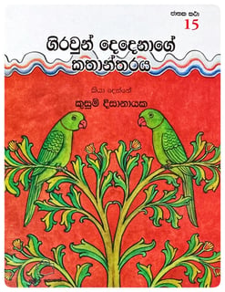 ගිරවුන් දෙදෙනාගේ කතාන්තරය | Giravun Dedenage Kathantharaya