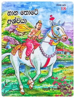 නාන තොටේ අශ්වයා | Nana Thote Ashwaya
