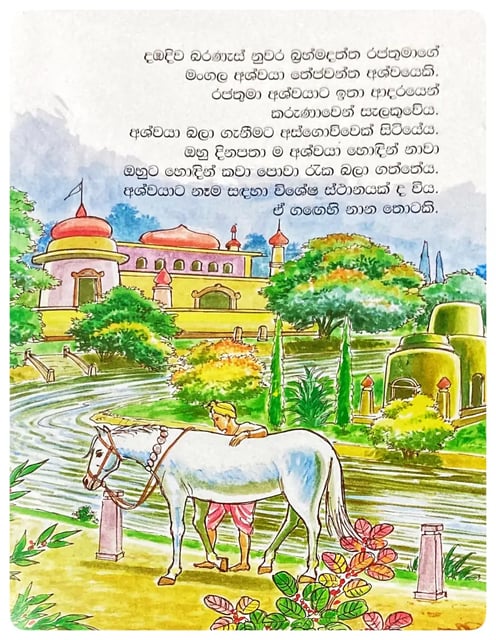 නාන තොටේ අශ්වයා | Nana Thote Ashwaya inside view
