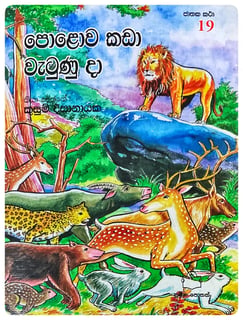 පොළොව කඩා වැටුණු දා | Polowa Kada Watunu Da