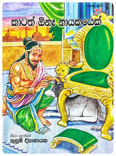 කාටත් ඔනෑ නායකයෙක් | Katath Ona Nayakayek