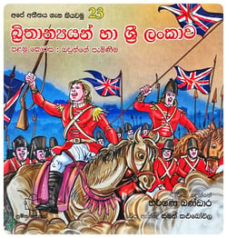 බ්‍රිතාන්‍යයන් හා ලංකාව I | Brithanyan Ha Lankawa I
