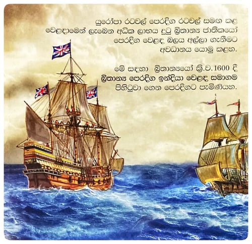 බ්‍රිතාන්‍යයන් හා ලංකාව I | Brithanyan Ha Lankawa I inside view
