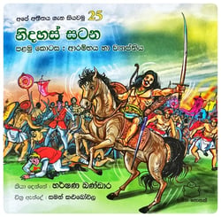 නිදහස් සටන I | Nidahas Satana I