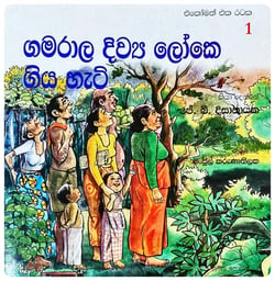 ගමරාල දිව්‍ය ලෝකෙ ගිය හැටි | Gamarala Diwya Loke Giya Hati