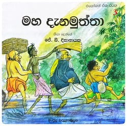 මහ දැනමුත්තා | Maha Danamuththa