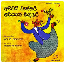 අව්වයි වැස්සයි නරියගෙ මඟුලයි | Awwayi Wassayi Nariyage Magulayi