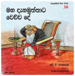 මහ දැනමුත්තාට වෙච්ච දේ | Maha Danamuththata Wechcha Dey