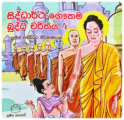 සිද්ධාර්ථ ගෞතම බුද්ධ චරිතය 4 | Siddhartha Gauthama Buddha Charithaya 4