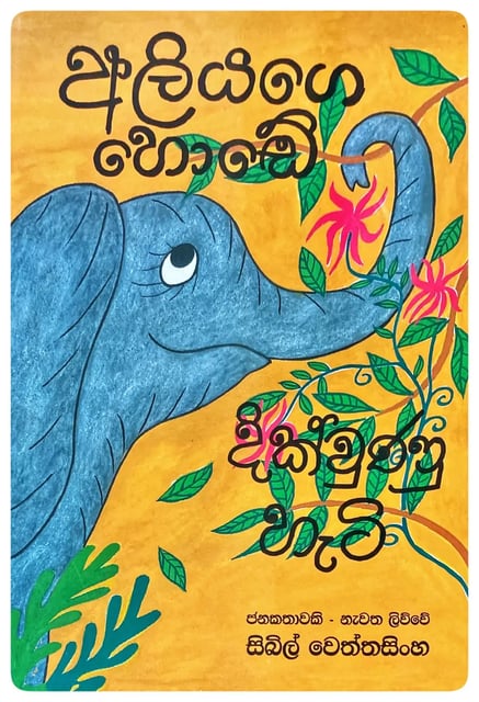 අලියාගේ හොඬේ දිකුවුන හැටි | Aliyage Honde Dikvuna Hati cover