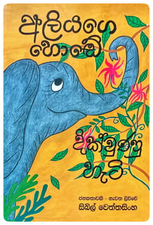 අලියාගේ හොඬේ දිකුවුන හැටි | Aliyage Honde Dikvuna Hati