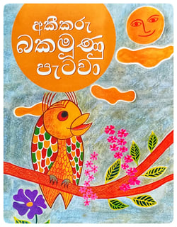 අකීකරු බකමූණු පැටවා | Akeekaru Bakamunu Patava