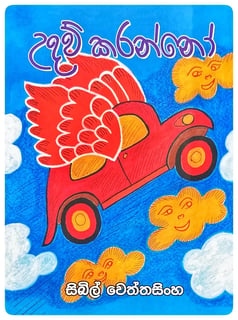 උදවු කරන්නෝ | Udavu Karanno