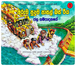 ජල සම්පාදනයේ | Jala Sampadanaye