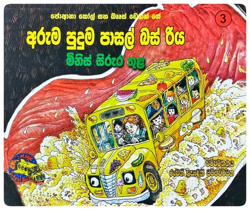 මිනිස් සිරුර තුල | Minis Sirura Thula cover