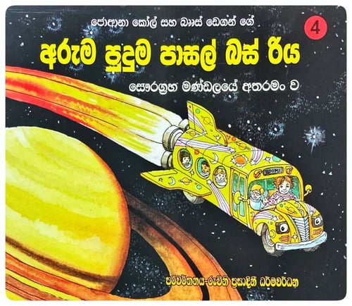 සෞරග්රහ මණ්ඩලයේ අතරමං ව | Savuragraha Mandalaye Atharaman Wa cover