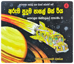 සෞරග්‍රහ මණ්ඩලයේ අතරමං ව | Savuragraha Mandalaye Atharaman Wa