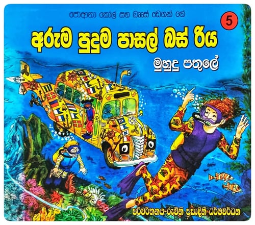 මුහුදු පතුලේ | Muhudu Pathule cover