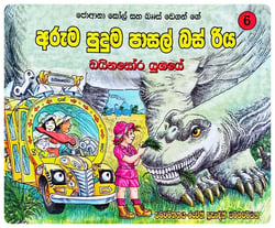 ඩයිනසෝර යුගයේ | Dayinasor Yugaye