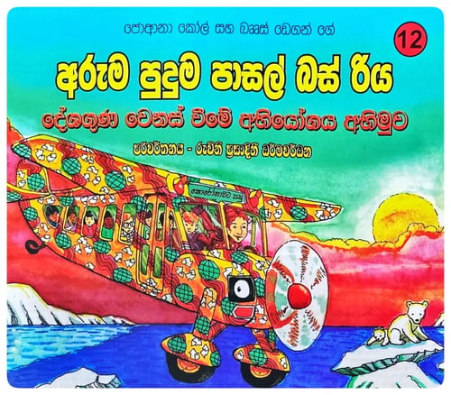 දේශගුණ වෙනස් වීමේ අභියෝගය අභිමුව | Deshaguna Venas Vime Abhiyoga Abhimuwa cover