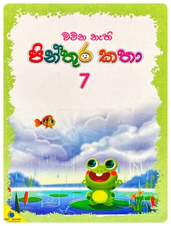 වචන නැති  පින්තූර කතා 7 | Wachana Nathi Pinthura Katha 7