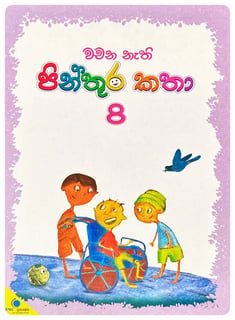 වචන නැති  පින්තූර කතා 8 | Wachana Nathi Pinthura Katha 8