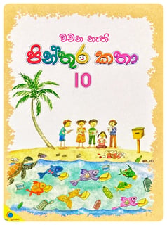 වචන නැති  පින්තූර කතා 10 | Wachana Nathi Pinthura Katha 10