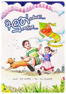 අලුත් යාළුවෝ  සෙල්ලම් | Aluth Yaluwo Sellam