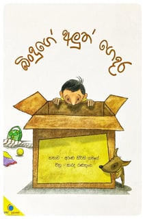 බිංදුගේ අලුත් ගෙදර | Binduge Aluth Gedara